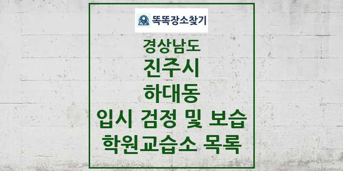 2024 하대동 입시 검정 및 보습 학원 교습소 목록 및 정보 - 경상남도 진주시 리스트