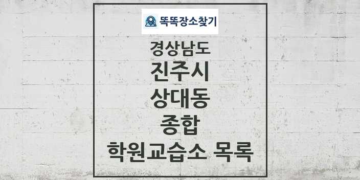 2024 상대동 종합 학원 교습소 목록 및 정보 - 경상남도 진주시 리스트