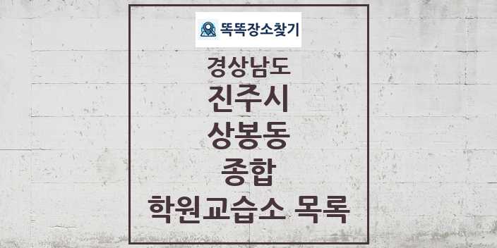 2024 상봉동 종합 학원 교습소 목록 및 정보 - 경상남도 진주시 리스트