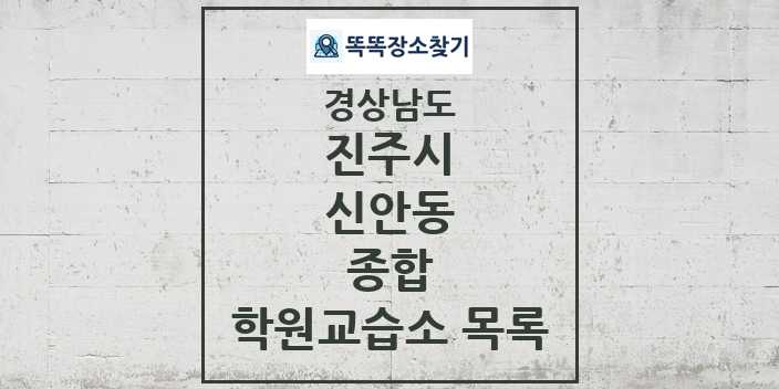 2024 신안동 종합 학원 교습소 목록 및 정보 - 경상남도 진주시 리스트