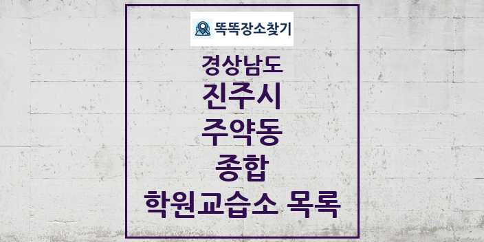 2024 주약동 종합 학원 교습소 목록 및 정보 - 경상남도 진주시 리스트