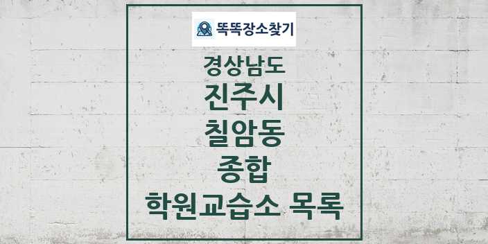 2024 칠암동 종합 학원 교습소 목록 및 정보 - 경상남도 진주시 리스트