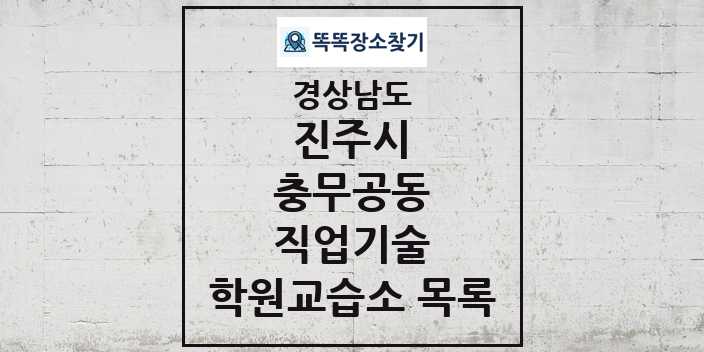 2024 충무공동 직업기술 학원 교습소 목록 및 정보 - 경상남도 진주시 리스트