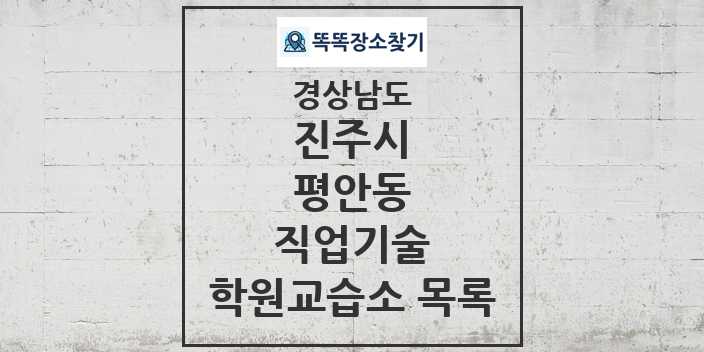 2024 평안동 직업기술 학원 교습소 목록 및 정보 - 경상남도 진주시 리스트