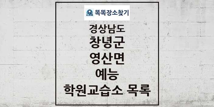 2024 영산면 예능 학원 교습소 목록 및 정보 - 경상남도 창녕군 리스트