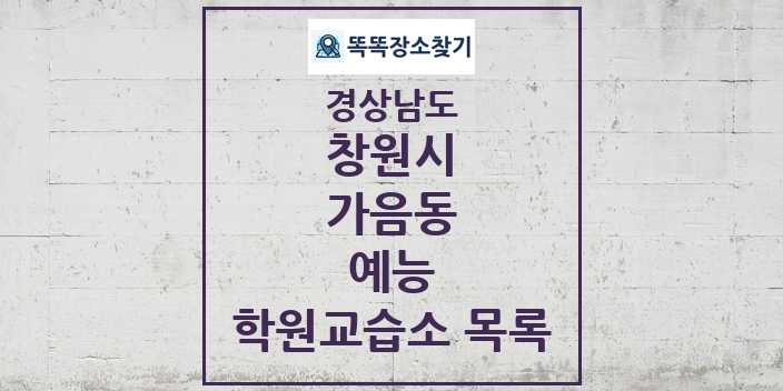 2024 가음동 예능 학원 교습소 목록 및 정보 - 경상남도 창원시 리스트