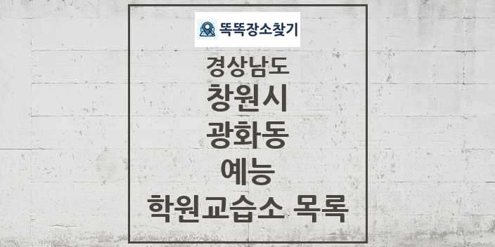 2024 광화동 예능 학원 교습소 목록 및 정보 - 경상남도 창원시 리스트