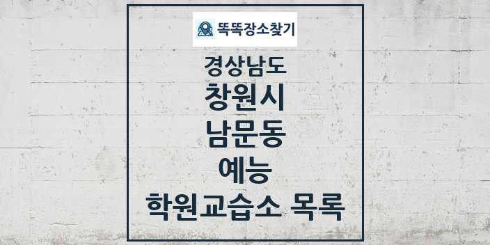 2024 남문동 예능 학원 교습소 목록 및 정보 - 경상남도 창원시 리스트