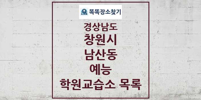 2024 남산동 예능 학원 교습소 목록 및 정보 - 경상남도 창원시 리스트