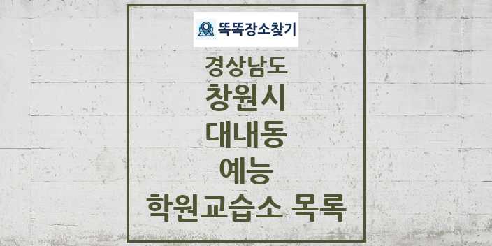 2024 대내동 예능 학원 교습소 목록 및 정보 - 경상남도 창원시 리스트