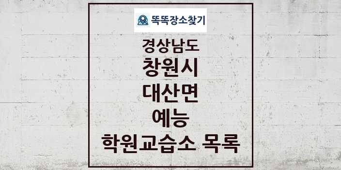 2024 대산면 예능 학원 교습소 목록 및 정보 - 경상남도 창원시 리스트