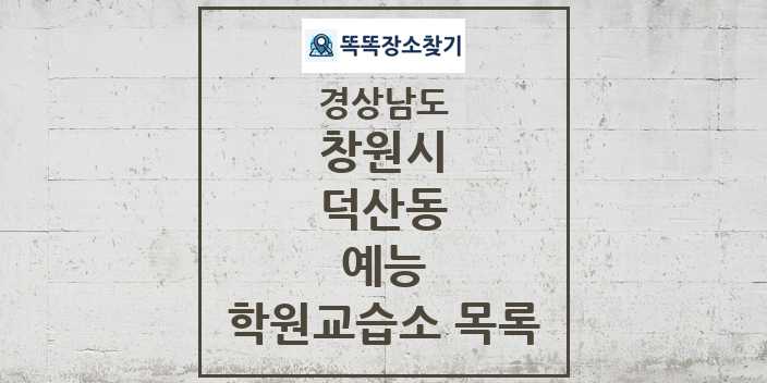 2024 덕산동 예능 학원 교습소 목록 및 정보 - 경상남도 창원시 리스트