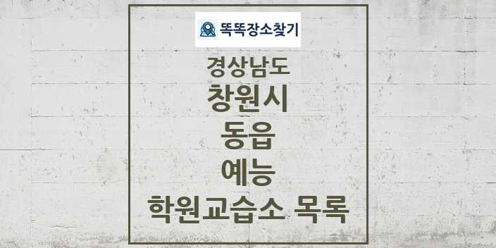 2024 동읍 예능 학원 교습소 목록 및 정보 - 경상남도 창원시 리스트