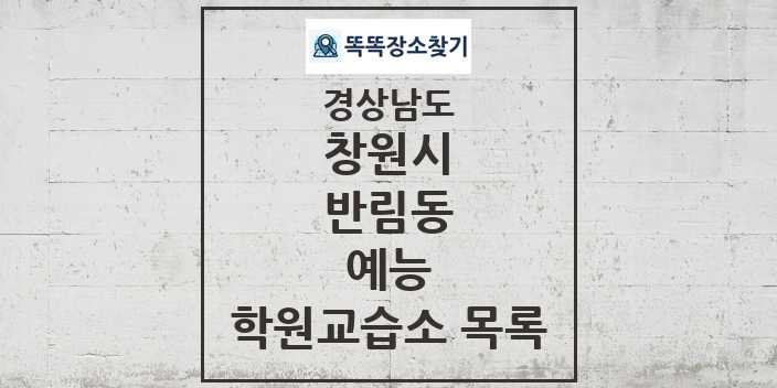 2024 반림동 예능 학원 교습소 목록 및 정보 - 경상남도 창원시 리스트