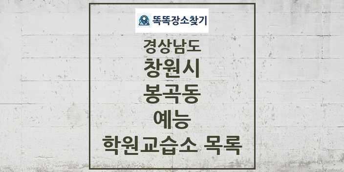 2024 봉곡동 예능 학원 교습소 목록 및 정보 - 경상남도 창원시 리스트