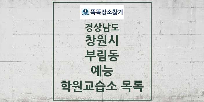 2024 부림동 예능 학원 교습소 목록 및 정보 - 경상남도 창원시 리스트