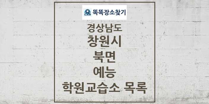 2024 북면 예능 학원 교습소 목록 및 정보 - 경상남도 창원시 리스트