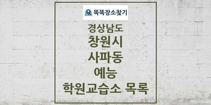 2024 사파동 예능 학원 교습소 목록 및 정보 - 경상남도 창원시 리스트