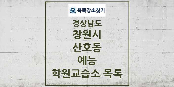 2024 산호동 예능 학원 교습소 목록 및 정보 - 경상남도 창원시 리스트