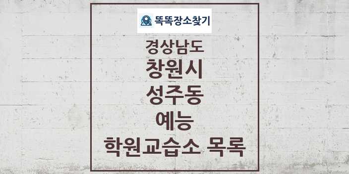 2024 성주동 예능 학원 교습소 목록 및 정보 - 경상남도 창원시 리스트