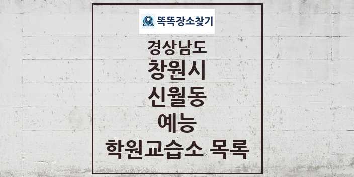 2024 신월동 예능 학원 교습소 목록 및 정보 - 경상남도 창원시 리스트