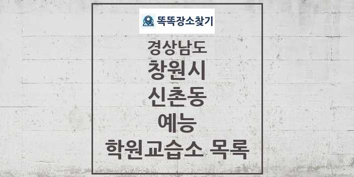 2024 신촌동 예능 학원 교습소 목록 및 정보 - 경상남도 창원시 리스트