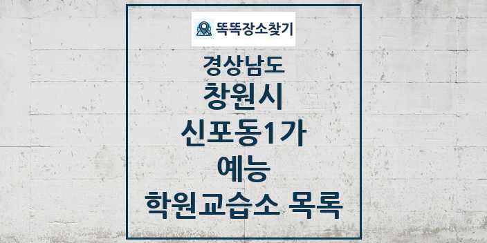 2024 신포동1가 예능 학원 교습소 목록 및 정보 - 경상남도 창원시 리스트