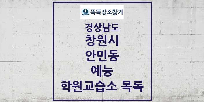 2024 안민동 예능 학원 교습소 목록 및 정보 - 경상남도 창원시 리스트