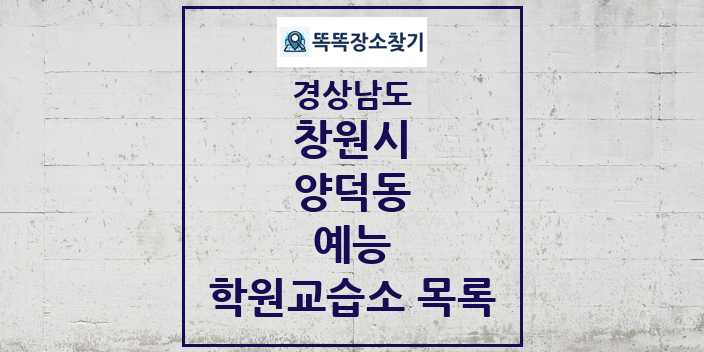 2024 양덕동 예능 학원 교습소 목록 및 정보 - 경상남도 창원시 리스트