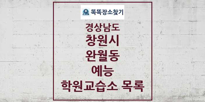 2024 완월동 예능 학원 교습소 목록 및 정보 - 경상남도 창원시 리스트