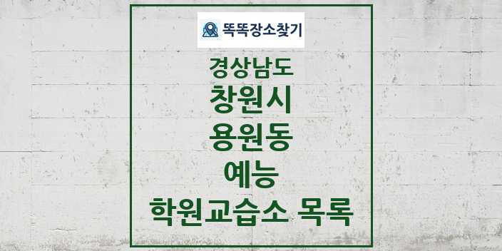 2024 용원동 예능 학원 교습소 목록 및 정보 - 경상남도 창원시 리스트