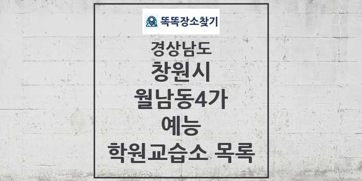 2024 월남동4가 예능 학원 교습소 목록 및 정보 - 경상남도 창원시 리스트