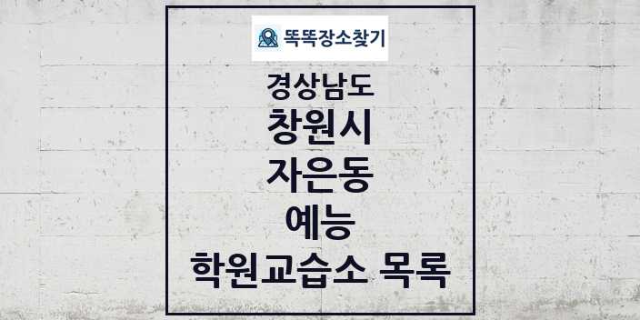 2024 자은동 예능 학원 교습소 목록 및 정보 - 경상남도 창원시 리스트