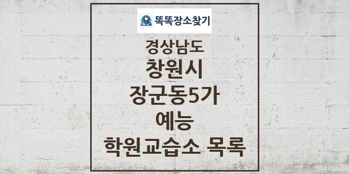 2024 장군동5가 예능 학원 교습소 목록 및 정보 - 경상남도 창원시 리스트