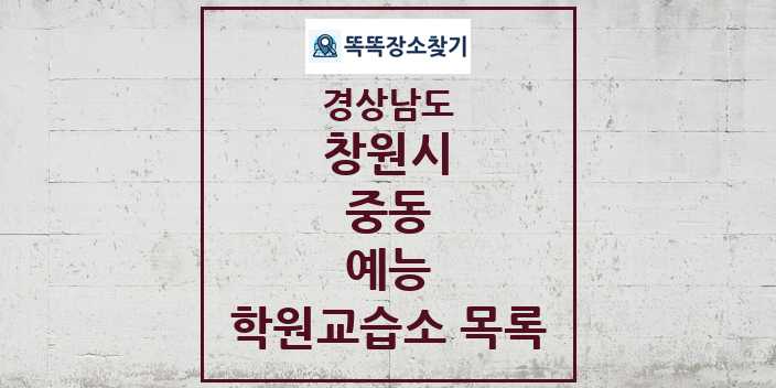 2024 중동 예능 학원 교습소 목록 및 정보 - 경상남도 창원시 리스트