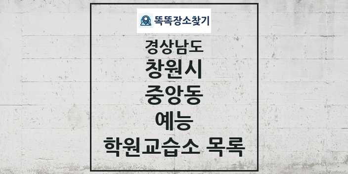 2024 중앙동 예능 학원 교습소 목록 및 정보 - 경상남도 창원시 리스트