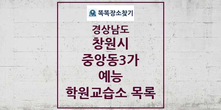 2024 중앙동3가 예능 학원 교습소 목록 및 정보 - 경상남도 창원시 리스트