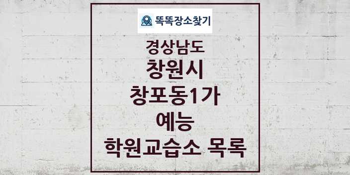 2024 창포동1가 예능 학원 교습소 목록 및 정보 - 경상남도 창원시 리스트