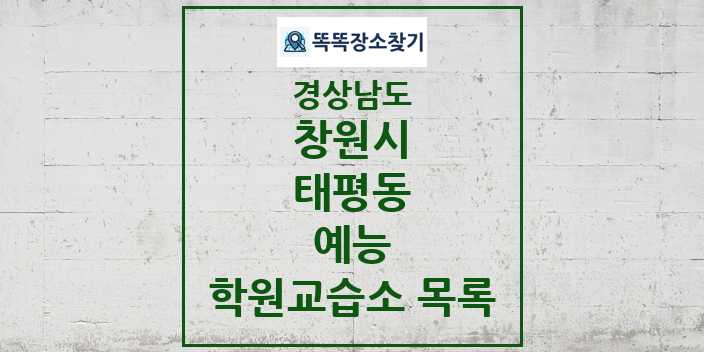 2024 태평동 예능 학원 교습소 목록 및 정보 - 경상남도 창원시 리스트