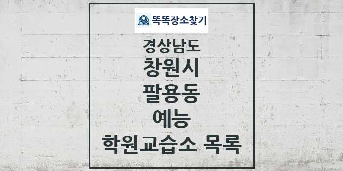 2024 팔용동 예능 학원 교습소 목록 및 정보 - 경상남도 창원시 리스트