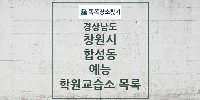 2024 합성동 예능 학원 교습소 목록 및 정보 - 경상남도 창원시 리스트