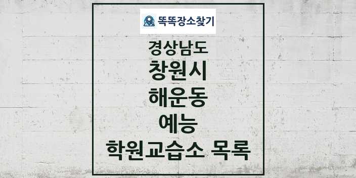 2024 해운동 예능 학원 교습소 목록 및 정보 - 경상남도 창원시 리스트