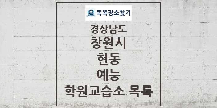 2024 현동 예능 학원 교습소 목록 및 정보 - 경상남도 창원시 리스트