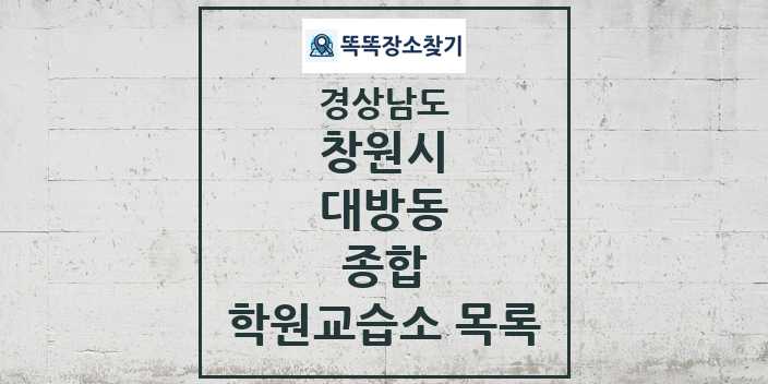 2024 대방동 종합 학원 교습소 목록 및 정보 - 경상남도 창원시 리스트