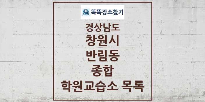 2024 반림동 종합 학원 교습소 목록 및 정보 - 경상남도 창원시 리스트