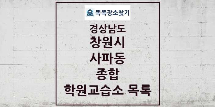 2024 사파동 종합 학원 교습소 목록 및 정보 - 경상남도 창원시 리스트