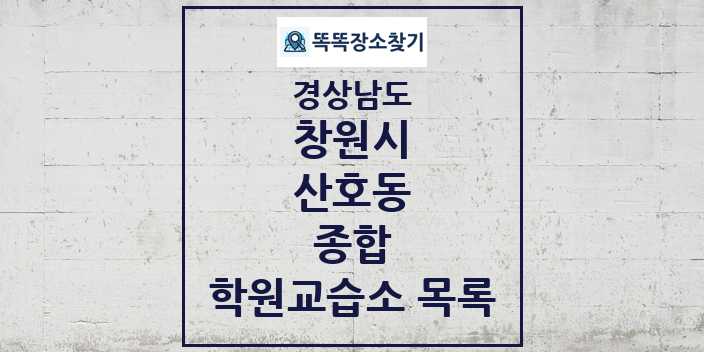 2024 산호동 종합 학원 교습소 목록 및 정보 - 경상남도 창원시 리스트