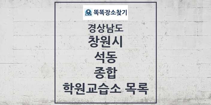 2024 석동 종합 학원 교습소 목록 및 정보 - 경상남도 창원시 리스트