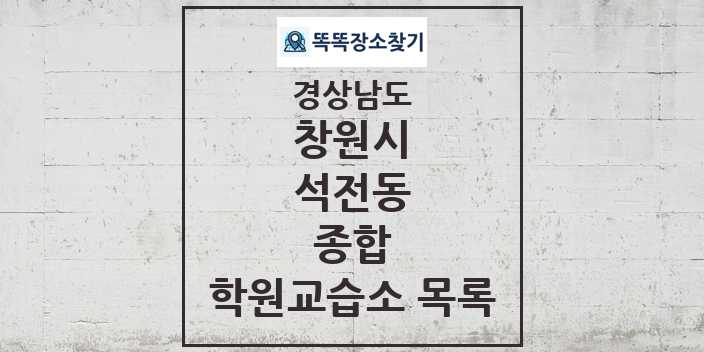 2024 석전동 종합 학원 교습소 목록 및 정보 - 경상남도 창원시 리스트