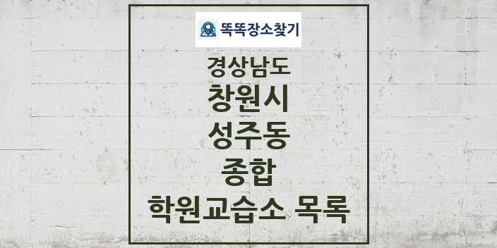 2024 성주동 종합 학원 교습소 목록 및 정보 - 경상남도 창원시 리스트